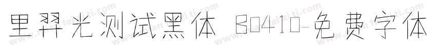 里羿光测试黑体 B0410字体转换